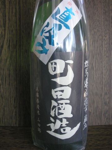 町田酒造純米吟醸直汲み生酒50％